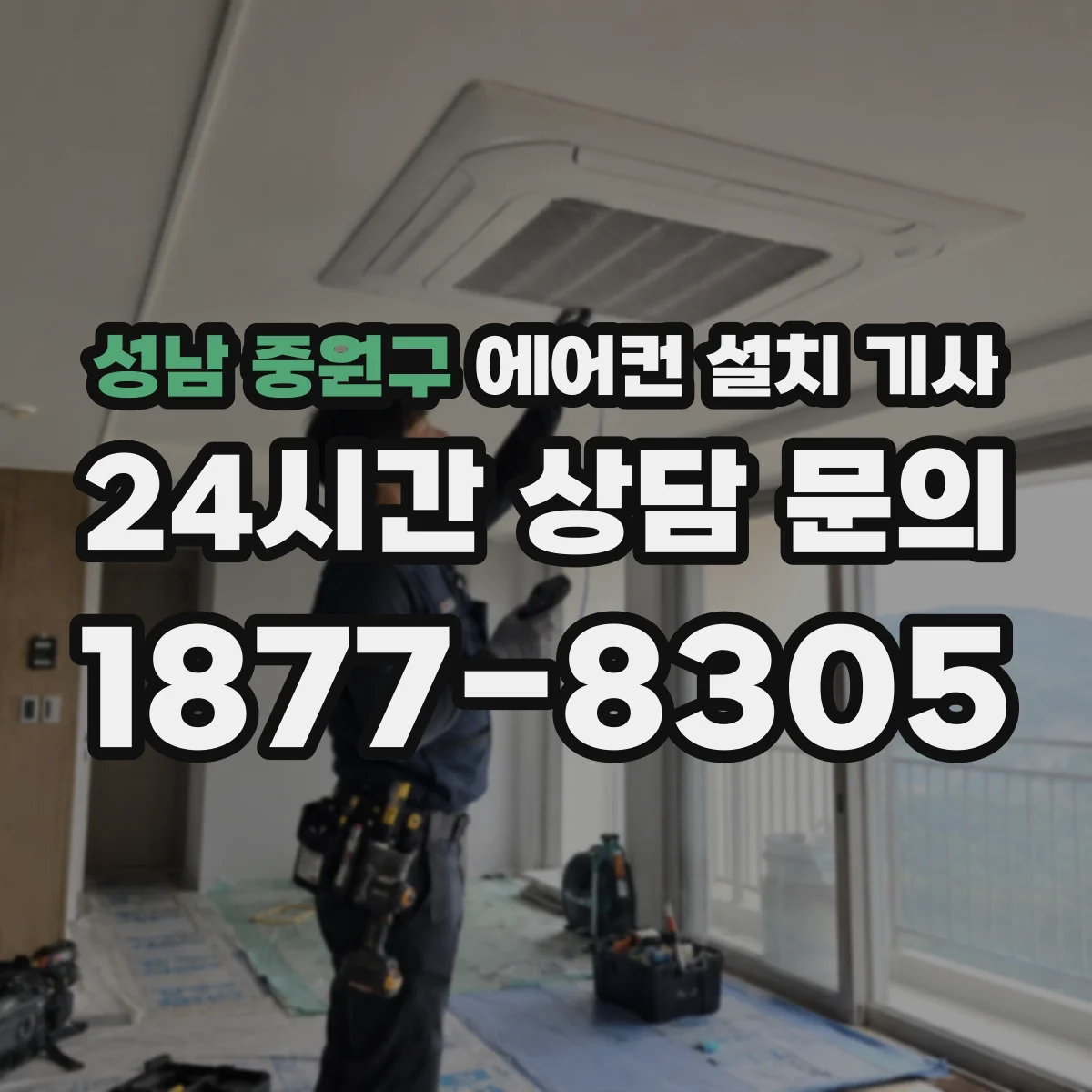 성남 중원구 에어컨 설치 기사