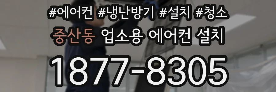 중산동 업소용 에어컨 설치