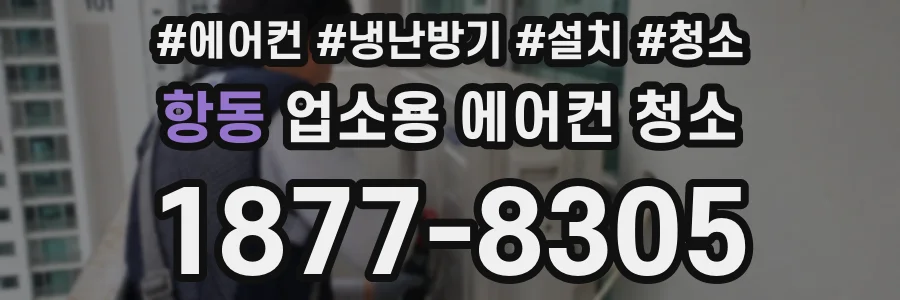 항동 업소용 에어컨 청소
