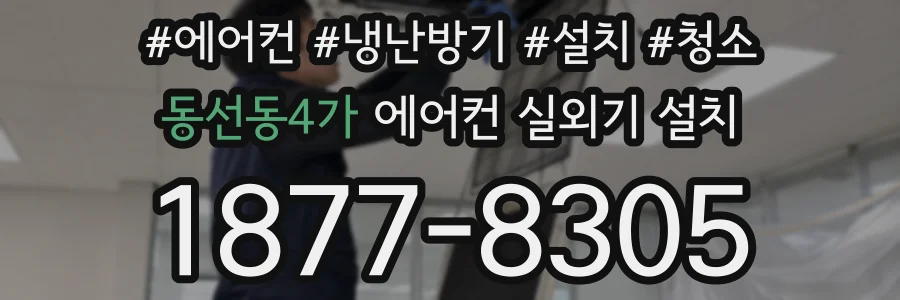 동선동4가 에어컨 실외기 설치