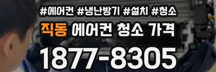 직동 에어컨 청소 가격