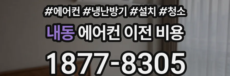 내동 에어컨 이전 비용