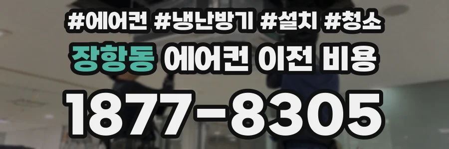 장항동 에어컨 이전 비용