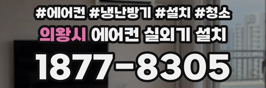 의왕시 에어컨 실외기 설치