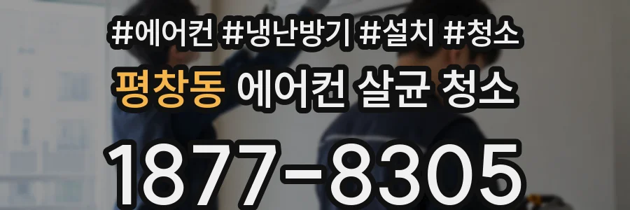 평창동 에어컨 살균 청소