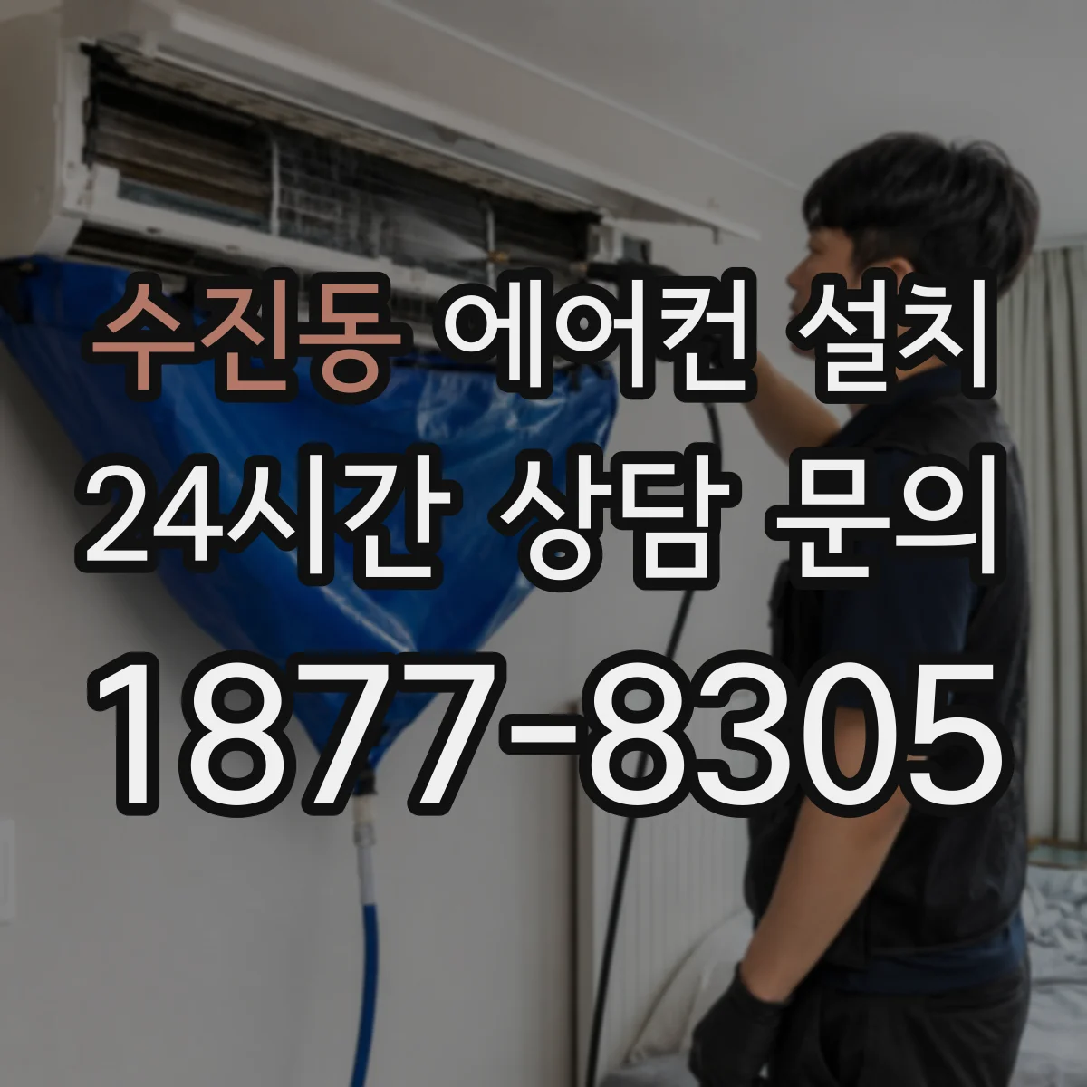 수진동 에어컨 설치