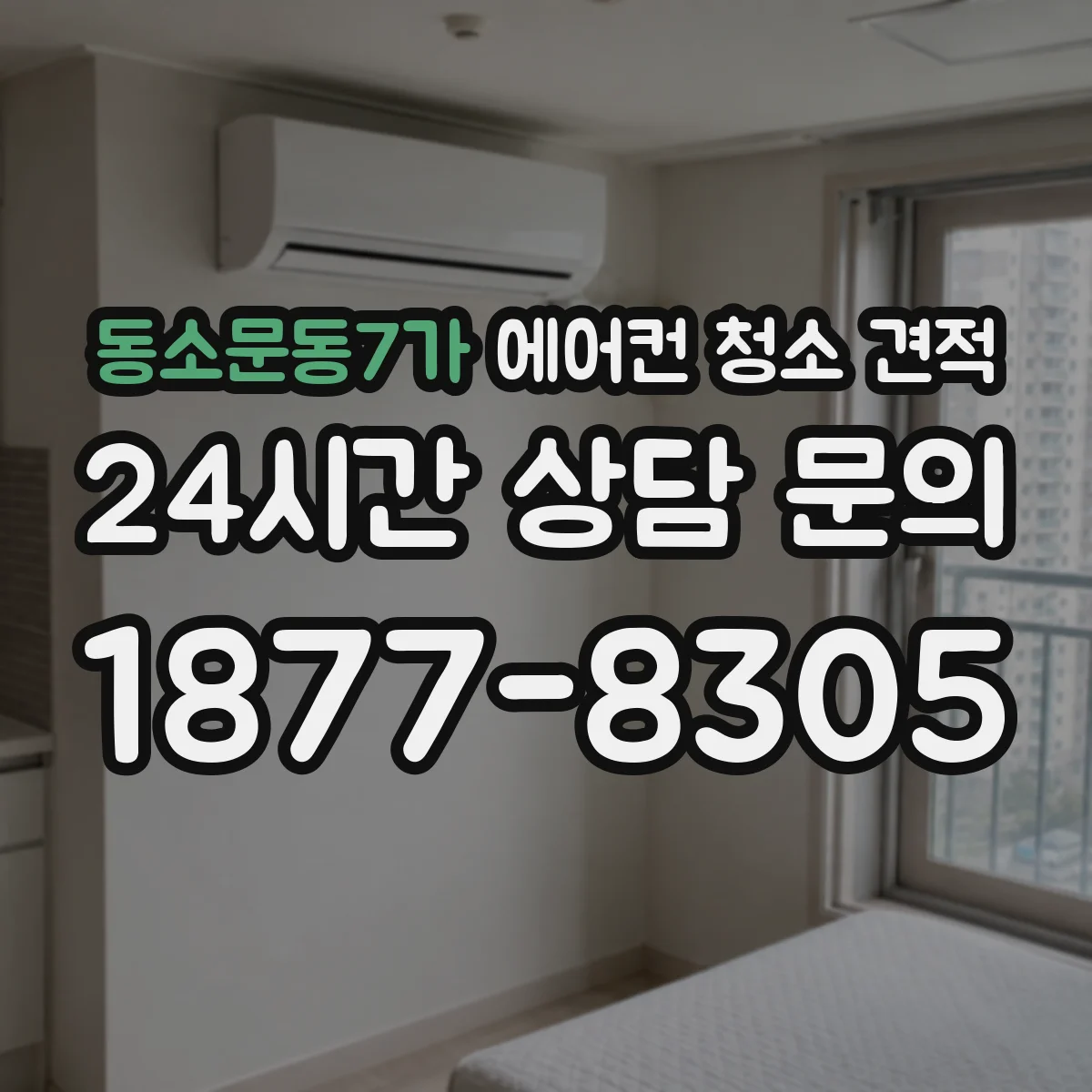 동소문동7가 에어컨 청소 견적