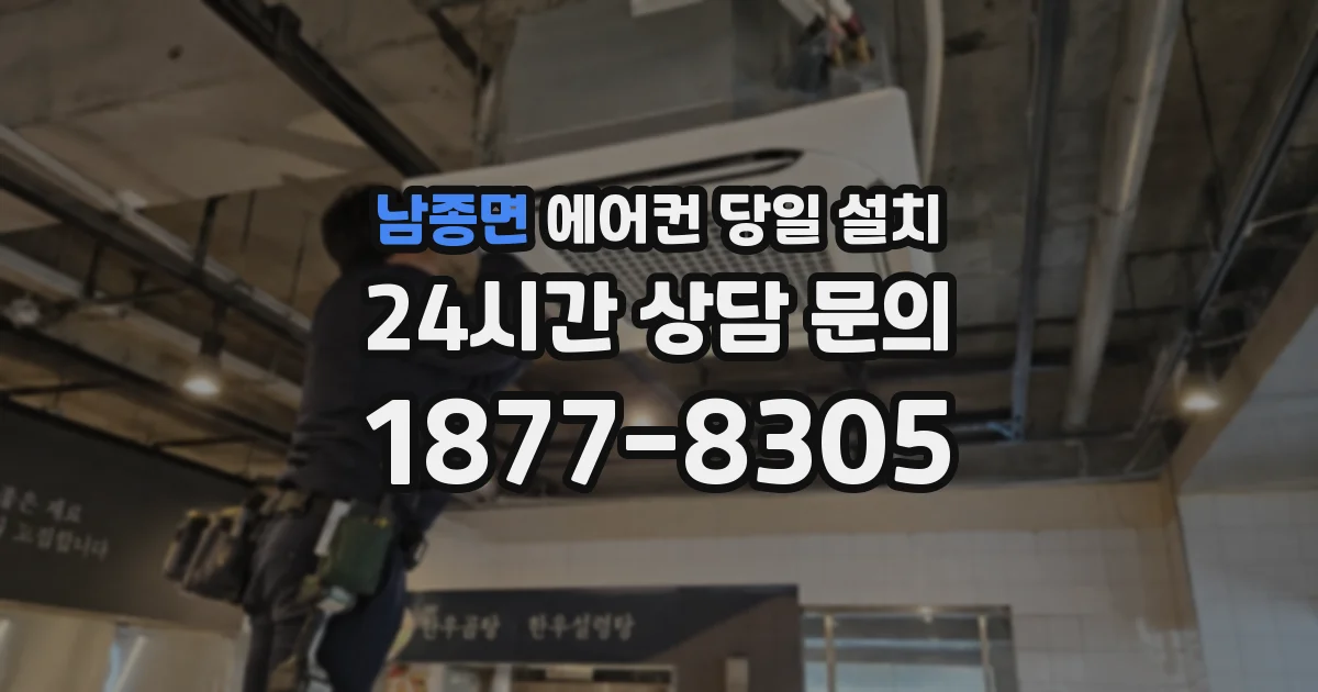 남종면 에어컨 당일 설치
