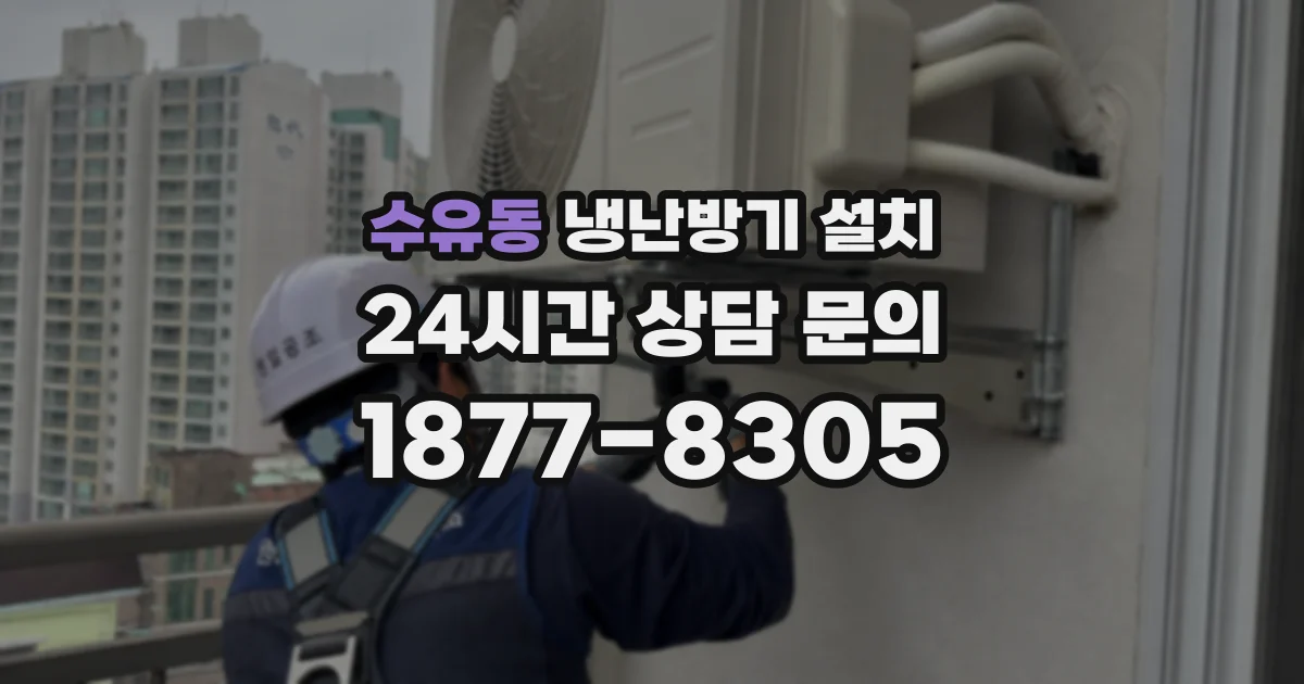 수유동 냉난방기 설치
