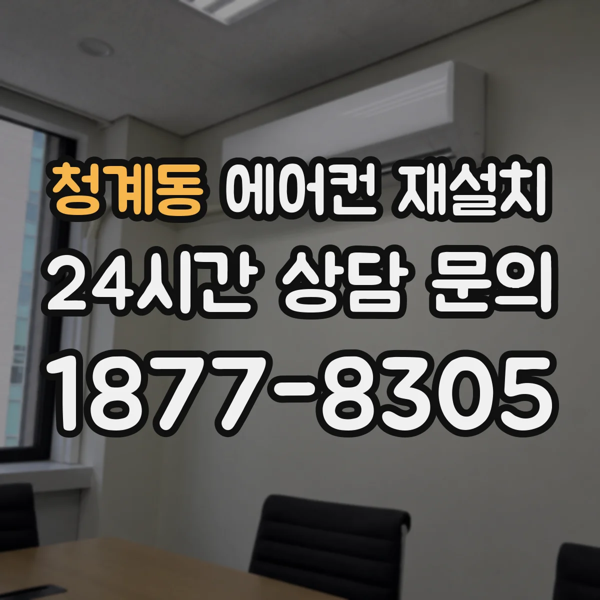 청계동 에어컨 재설치