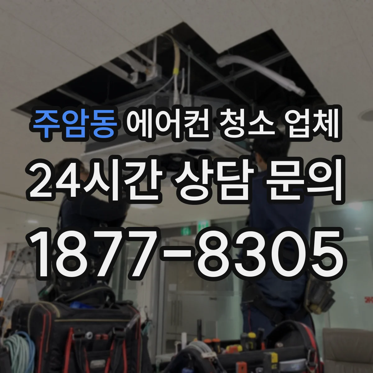 주암동 에어컨 청소 업체