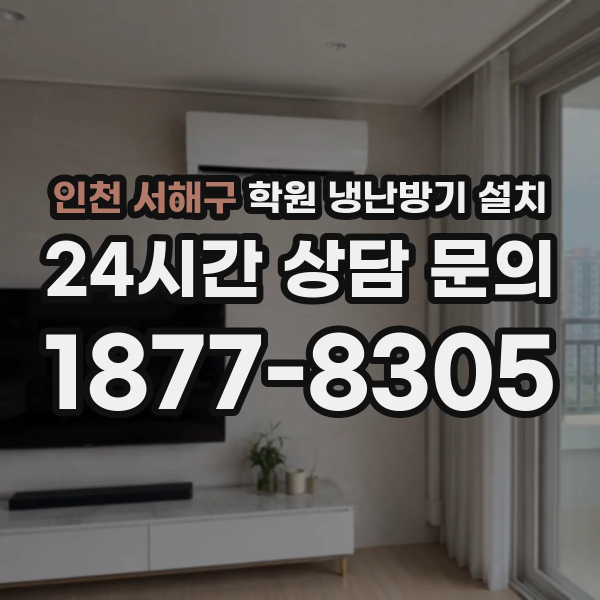 인천 서해구 학원 냉난방기 설치