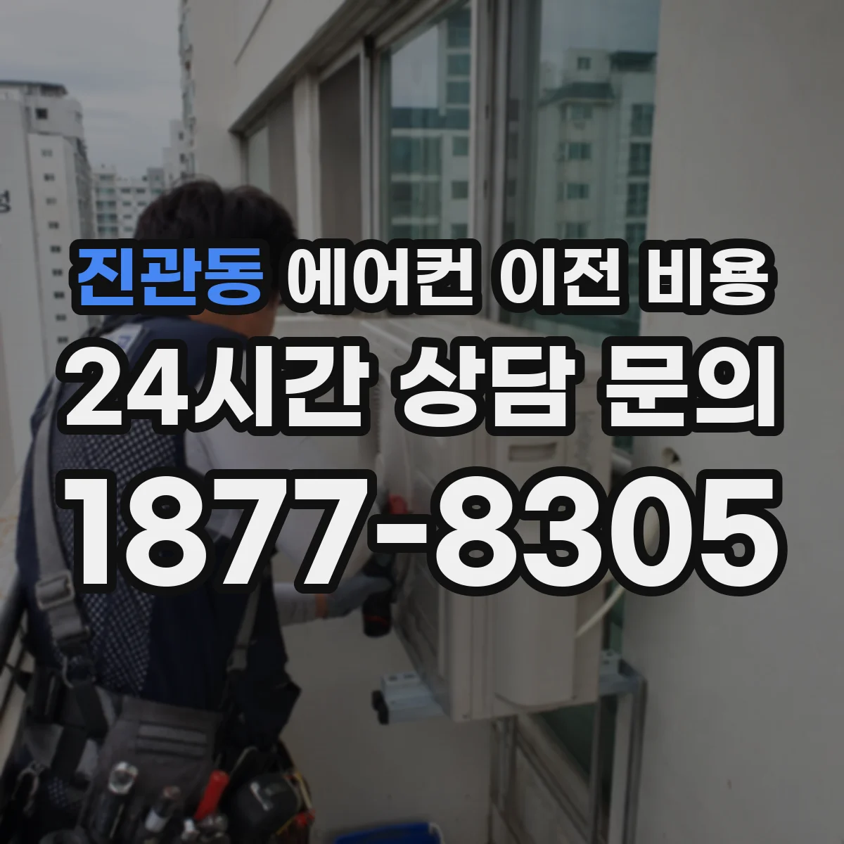 진관동 에어컨 이전 비용