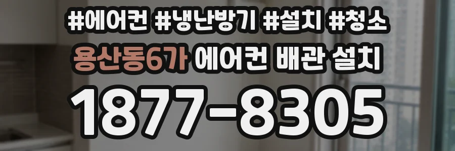 용산동6가 에어컨 배관 설치