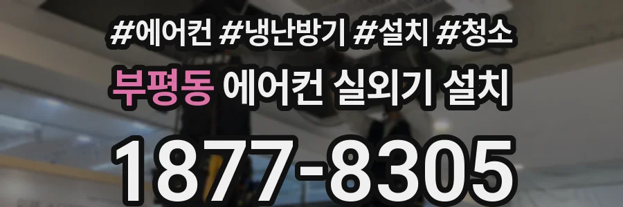 부평동 에어컨 실외기 설치