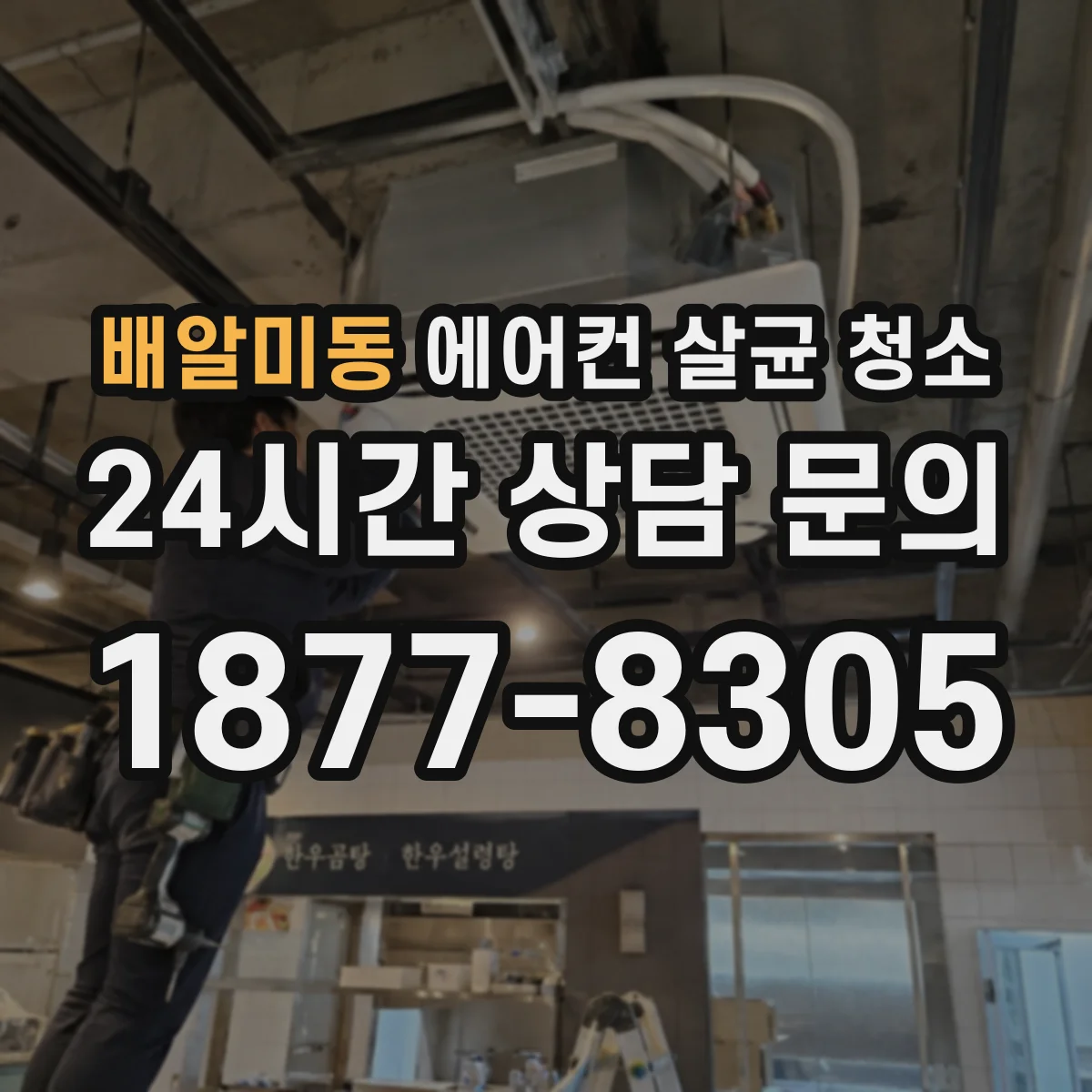 배알미동 에어컨 살균 청소