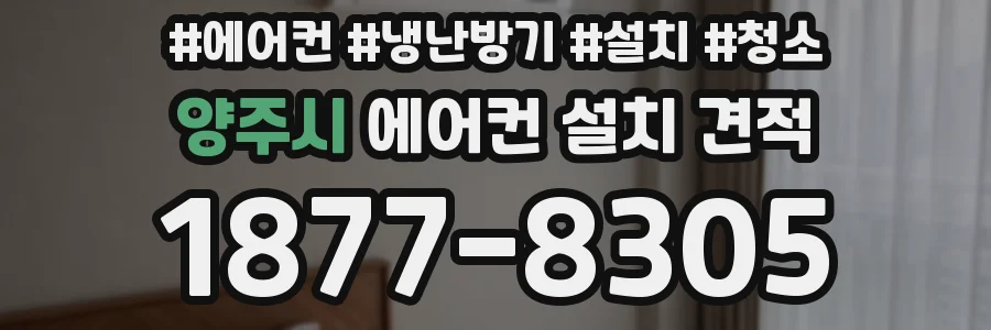 양주시 에어컨 설치 견적