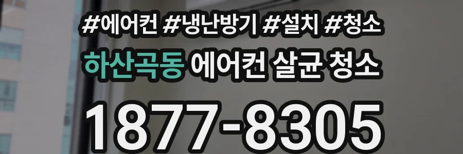 하산곡동 에어컨 살균 청소