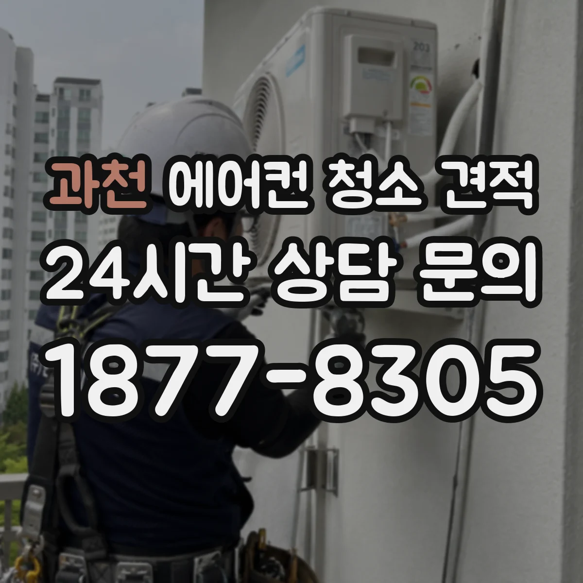 과천 에어컨 청소 견적