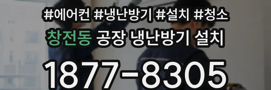 창전동 공장 냉난방기 설치