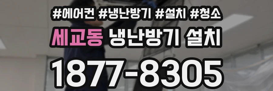 세교동 냉난방기 설치