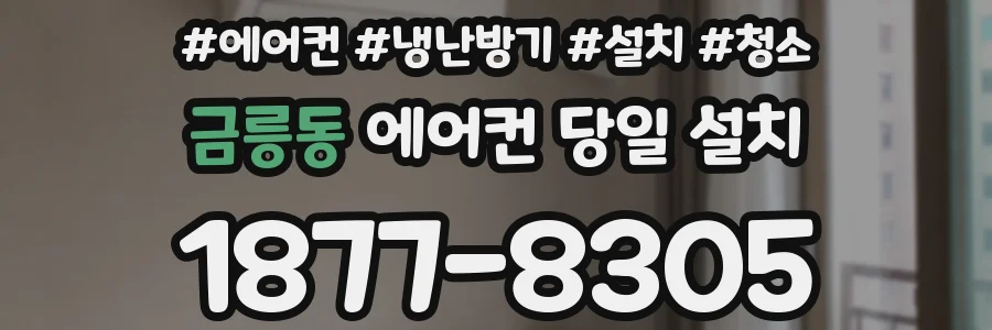 금릉동 에어컨 당일 설치
