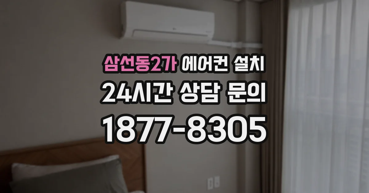 삼선동2가 에어컨 설치