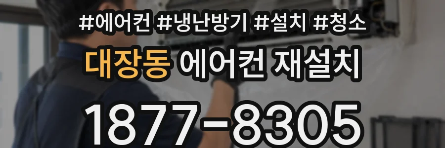 대장동 에어컨 재설치