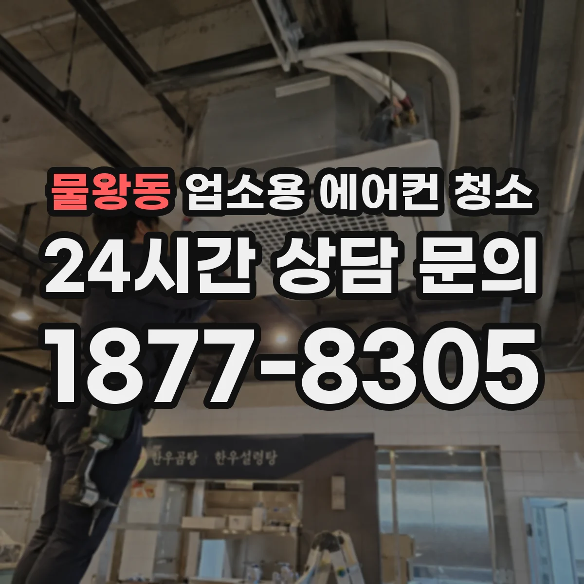 물왕동 업소용 에어컨 청소