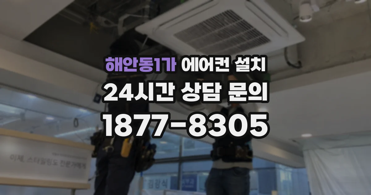 해안동1가 에어컨 설치