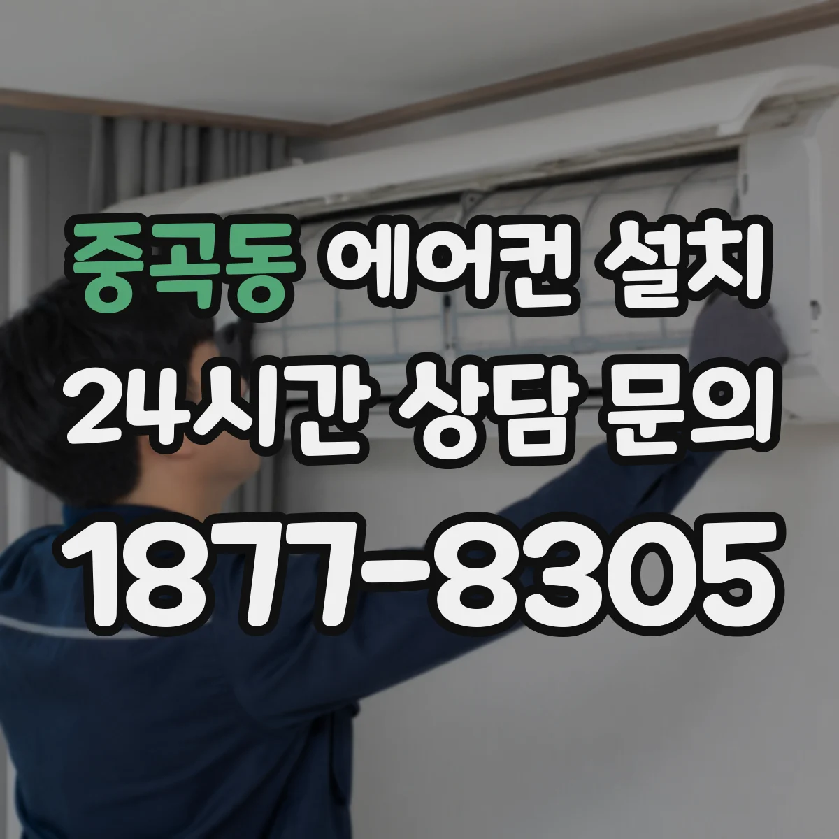 중곡동 에어컨 설치