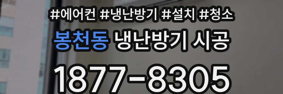 봉천동 냉난방기 시공