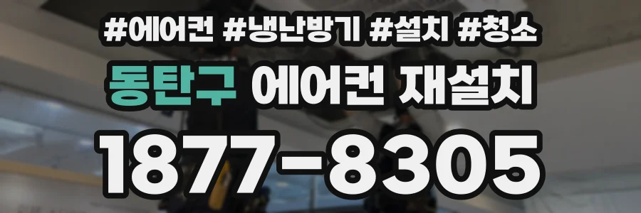 동탄구 에어컨 재설치