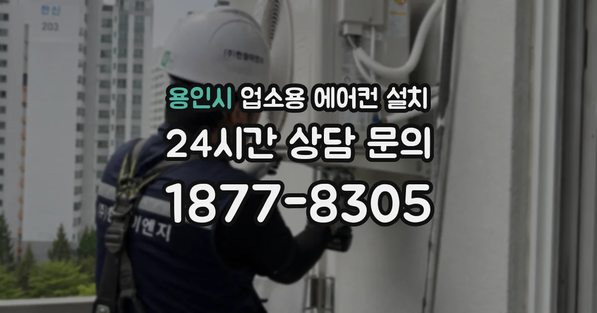 용인시 업소용 에어컨 설치