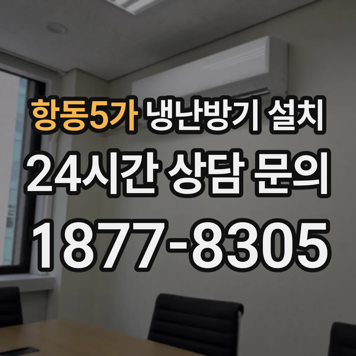 항동5가 냉난방기 설치