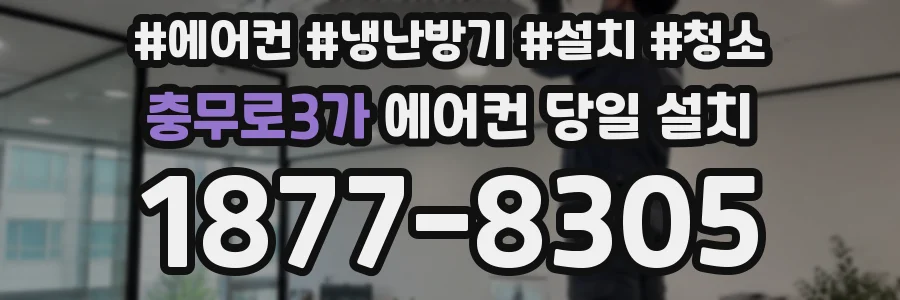 충무로3가 에어컨 당일 설치