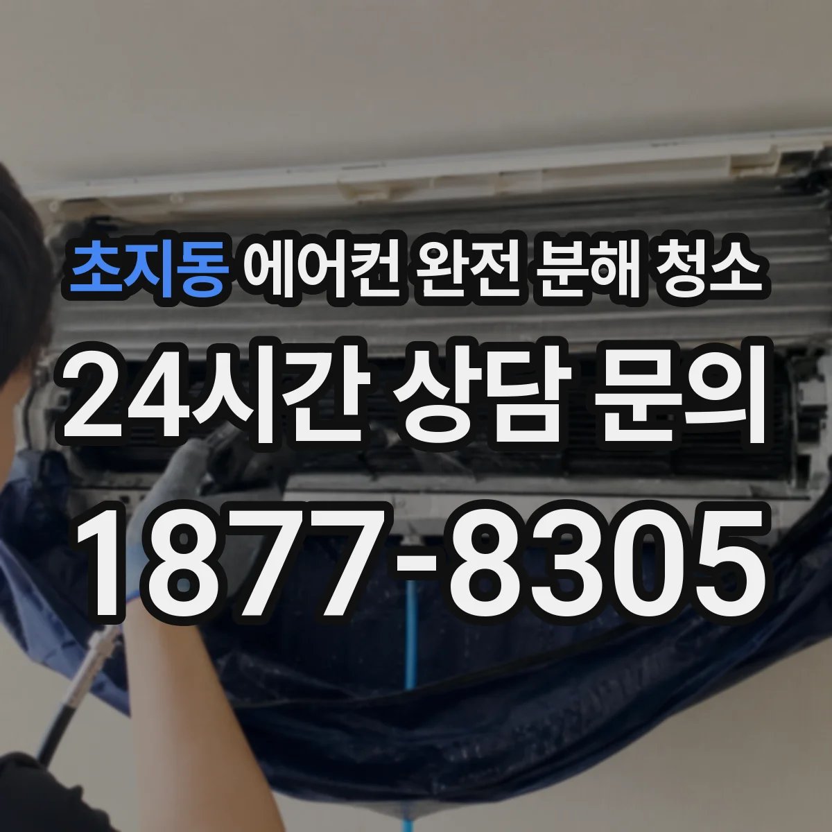 초지동 에어컨 완전 분해 청소