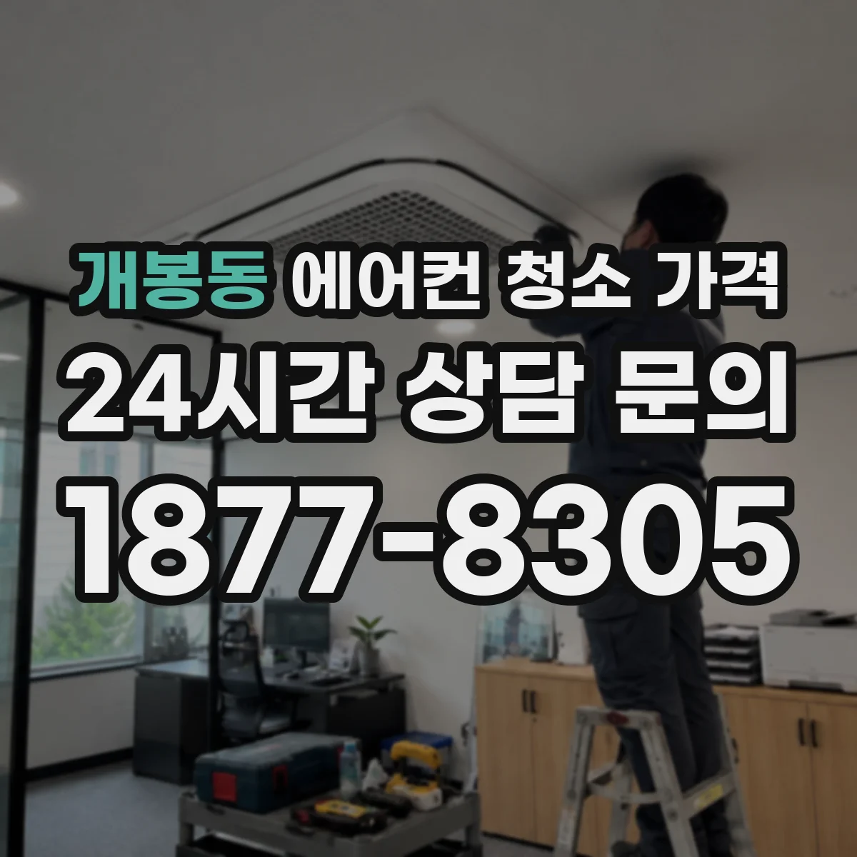 개봉동 에어컨 청소 가격