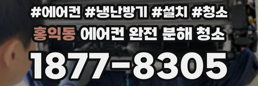 홍익동 에어컨 완전 분해 청소