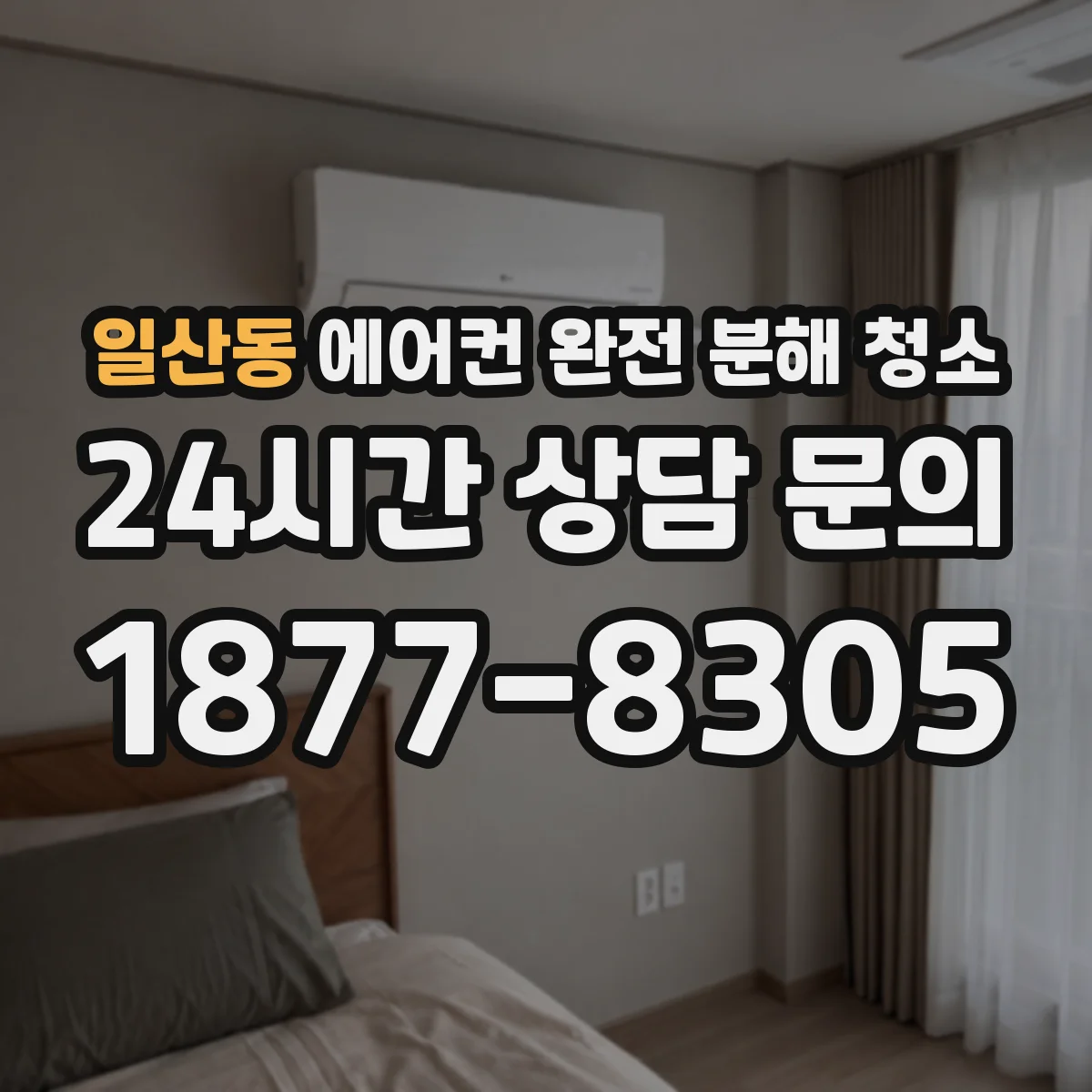 일산동 에어컨 완전 분해 청소