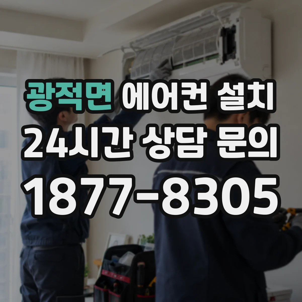 광적면 에어컨 설치