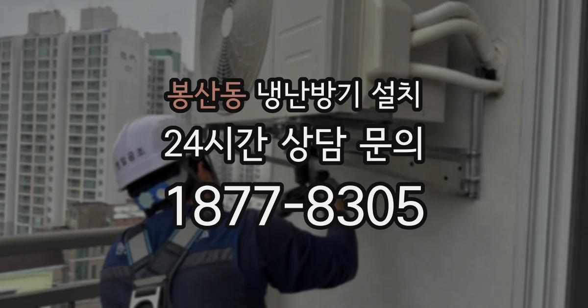 봉산동 냉난방기 설치