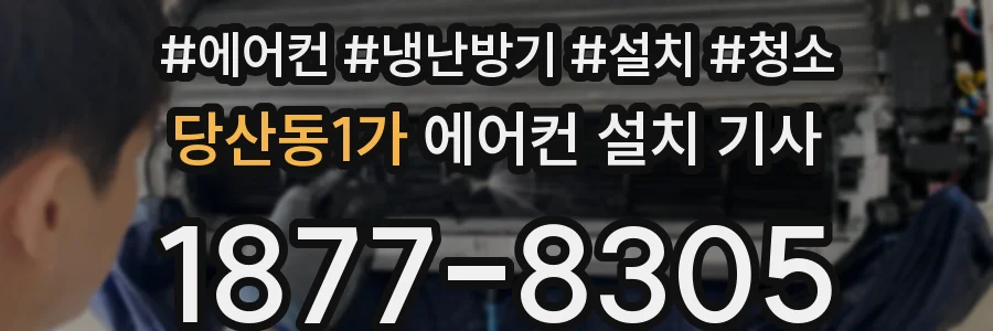 당산동1가 에어컨 설치 기사