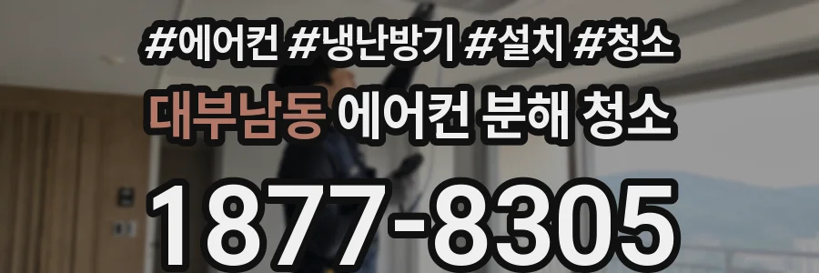 대부남동 에어컨 분해 청소