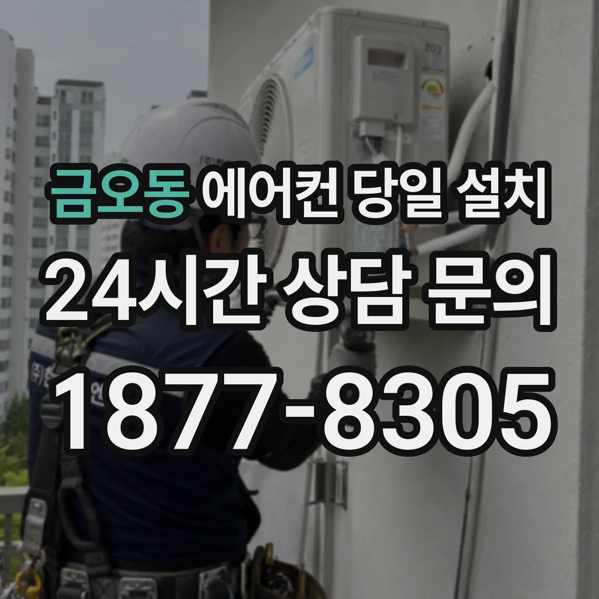 금오동 에어컨 당일 설치