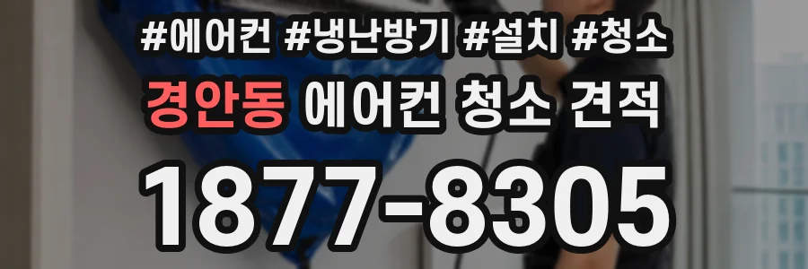 경안동 에어컨 청소 견적