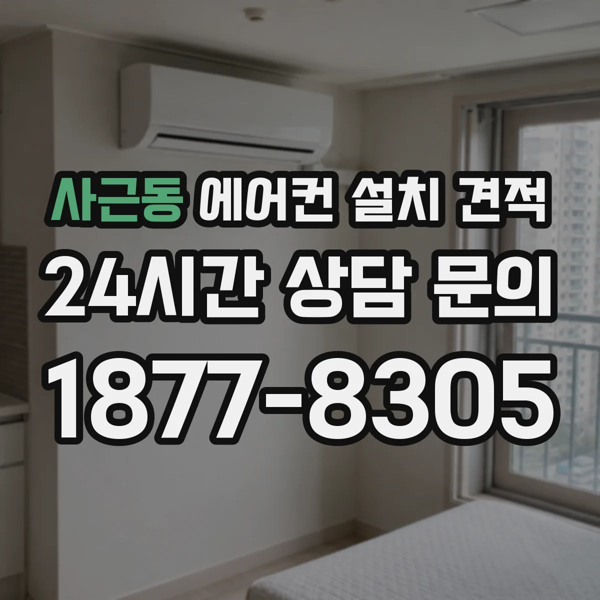 사근동 에어컨 설치 견적