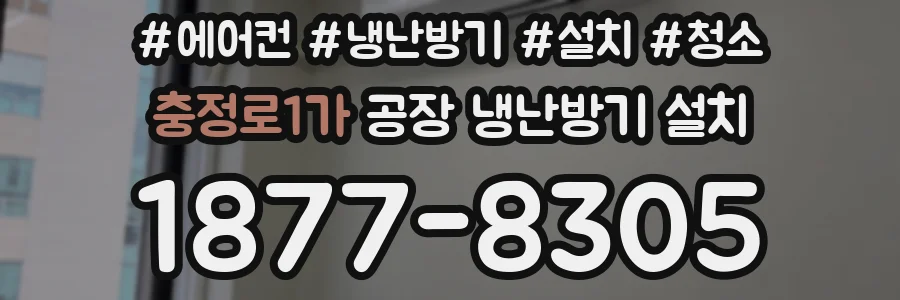 충정로1가 공장 냉난방기 설치