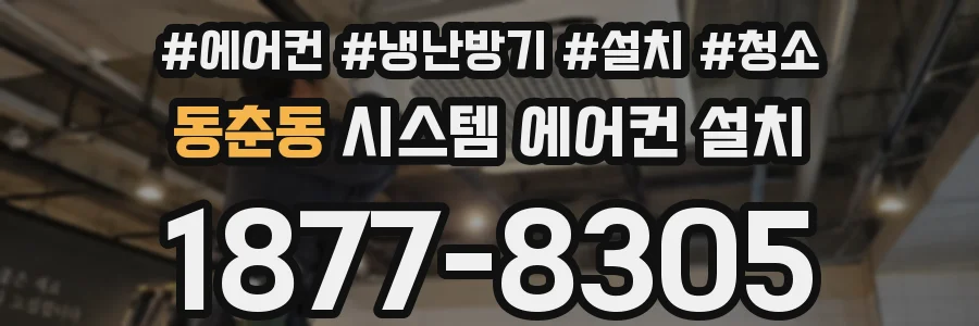동춘동 시스템 에어컨 설치
