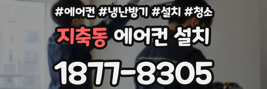 지축동 에어컨 설치